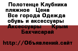 Полотенце Клубника пляжное › Цена ­ 1 200 - Все города Одежда, обувь и аксессуары » Аксессуары   . Крым,Бахчисарай